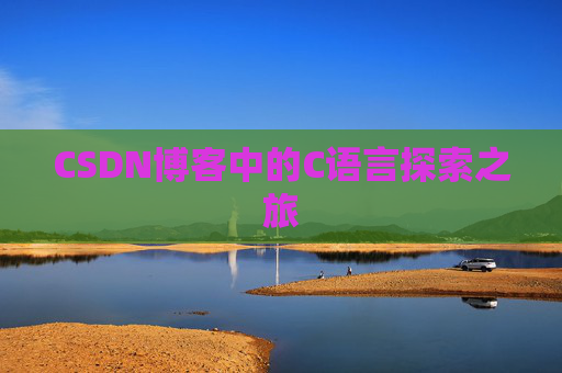 CSDN博客中的C语言探索之旅